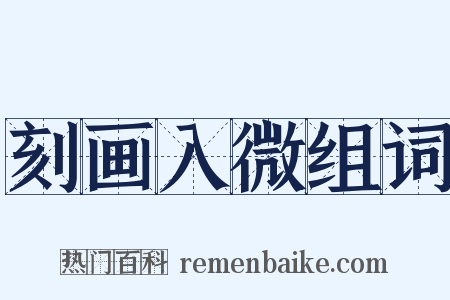 刻画入微组词是什么意思的图片